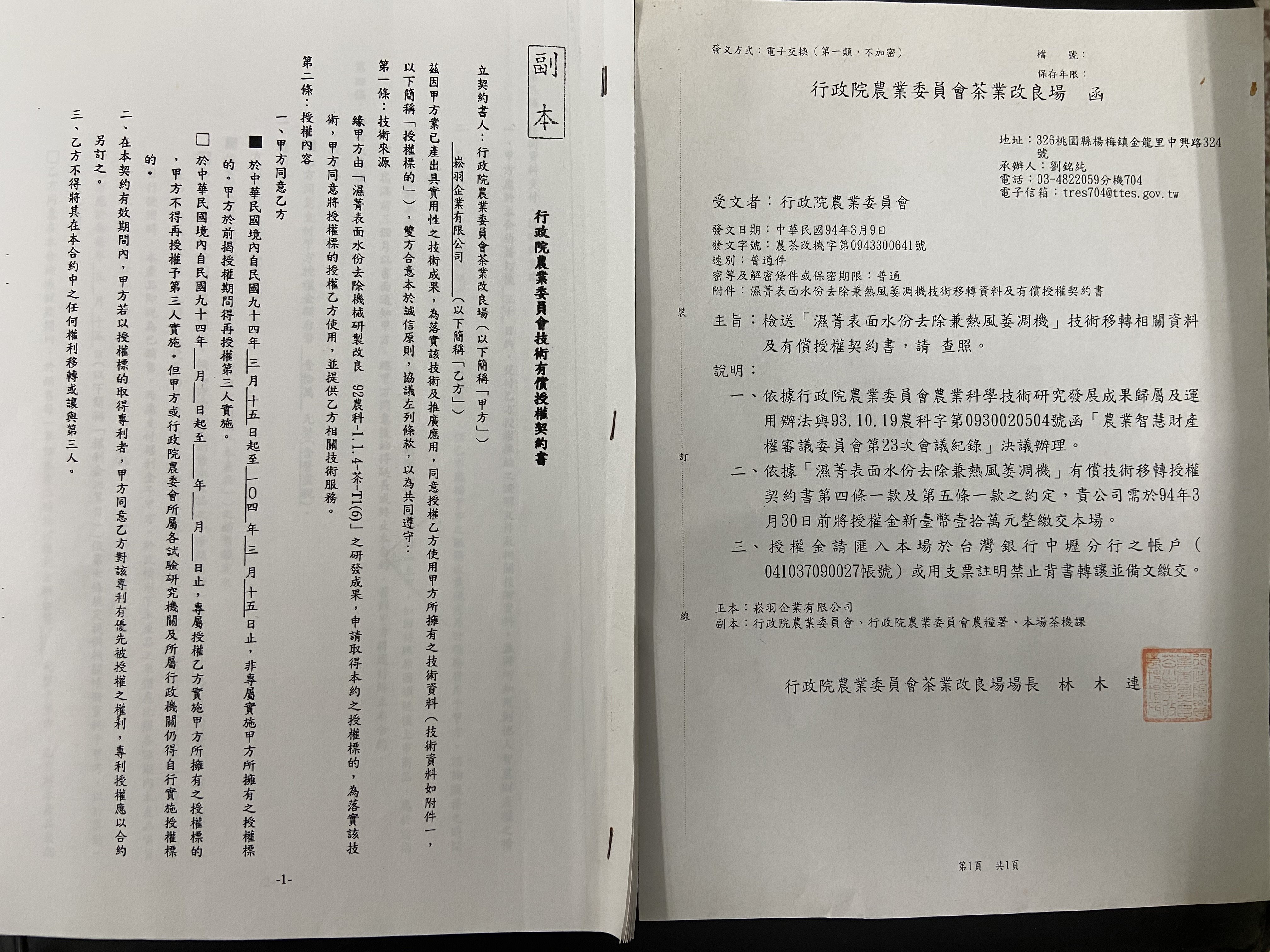 茶業改良場首件技轉案 -「濕菁表面水份去除兼熱風萎凋機」